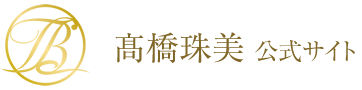 東京、恵比寿のブランディング＆ビジネスコンサルタント高橋珠美 公式サイト | オンライン動画講座で最強の自分ブランデイングを実現