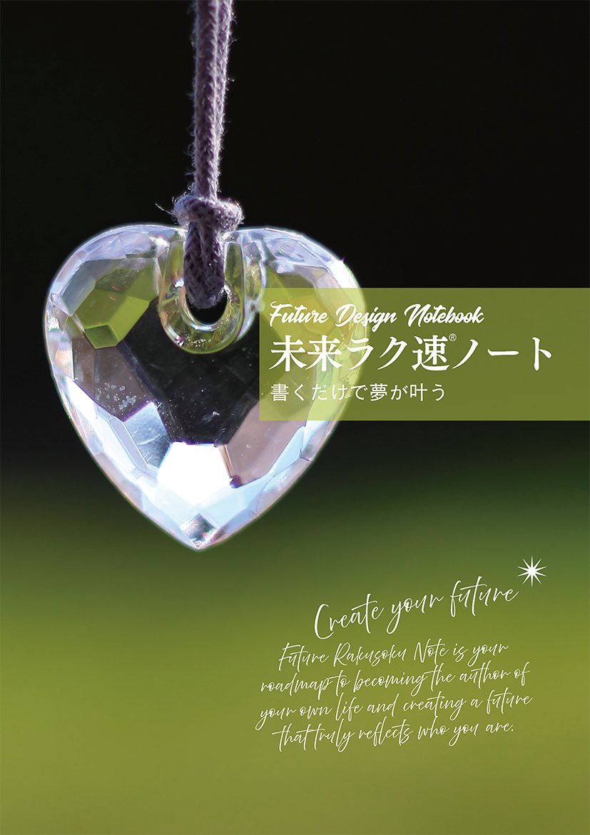 未来ラク速ノート